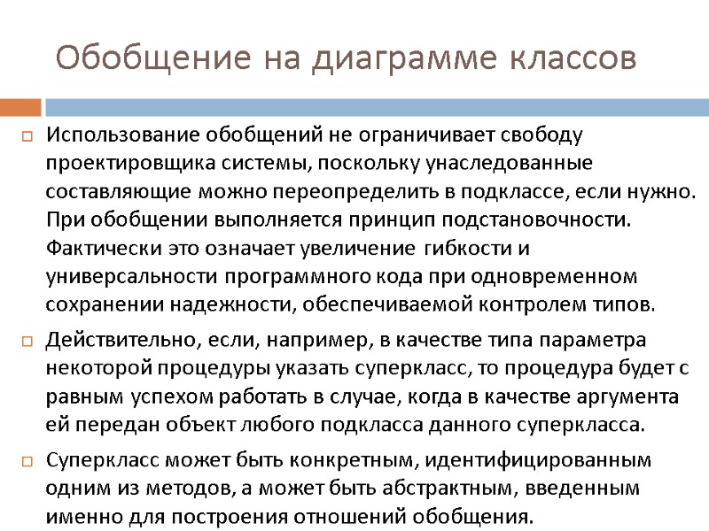 Обобщение на диаграмме классов Использование обобщений не ограничивает свободу проектировщика системы, поскольку унаследованные составляющие